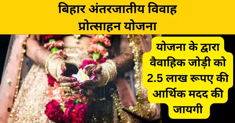 Bihar Antarjatiya Vivah Yojana