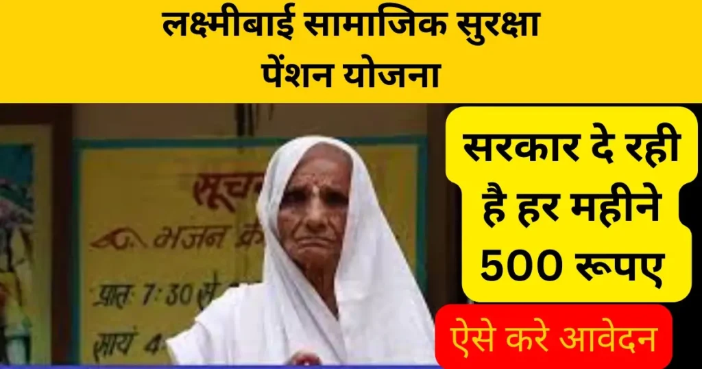 Laxmibai Samajik Suraksha Pension Yojana