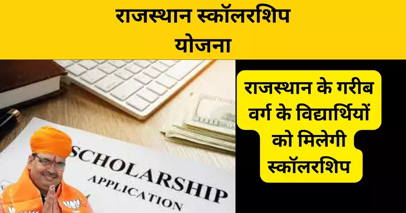 Rajasthen Scholarship Yojana