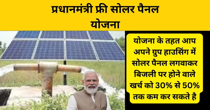 Pradhanmantri Free Solar Panel Yojana