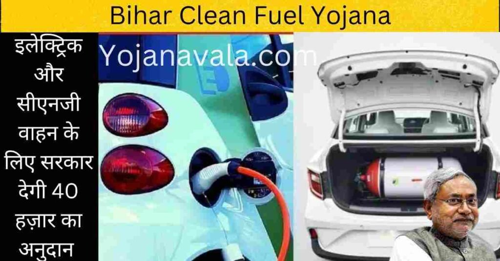 Bihar Clean Fuel Yojana
