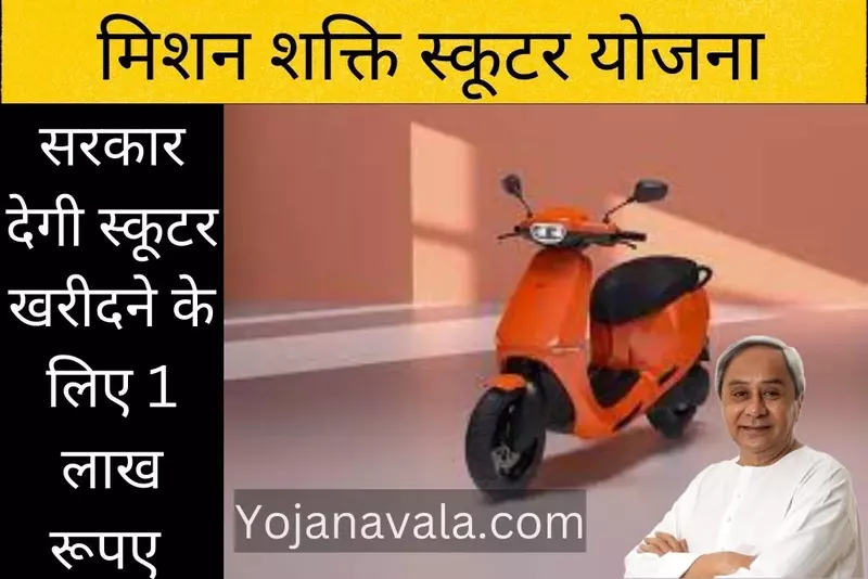 Mission Shakti Scooter Yojana