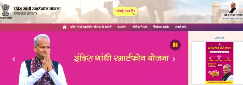 इंदिरा गांधी स्मार्टफोन योजना official website