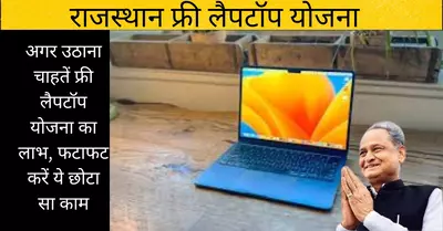 Rajasthan Free Laptop Yojana