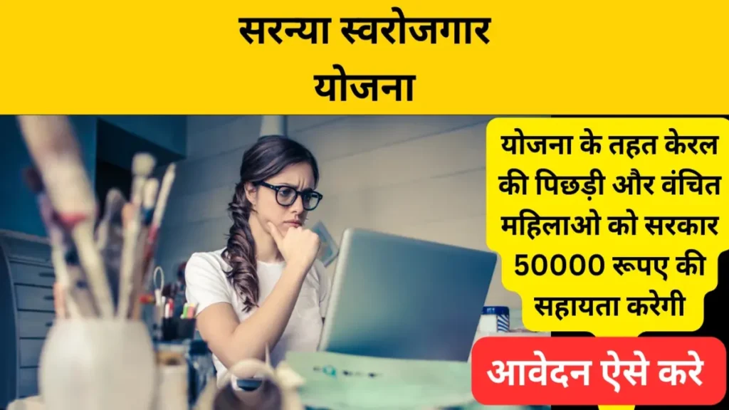 Saranya Self Employment Scheme