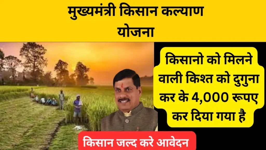 CM Kisan Kalyan Yojana Next Installment