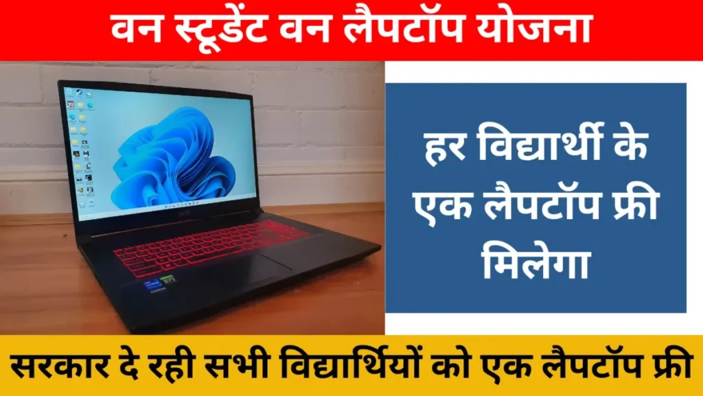 One Student One Laptop Yojana