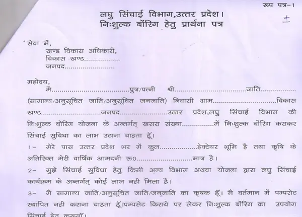 UP Free Boring Yojana Form Download